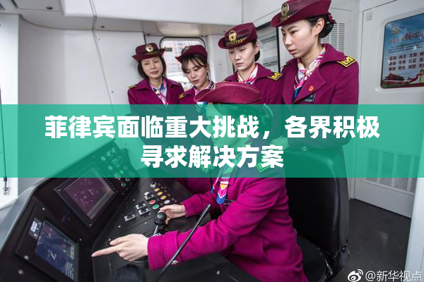 菲律宾面临重大挑战，各界积极寻求解决方案
