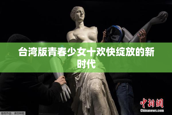 台湾版青春少女十欢快绽放的新时代