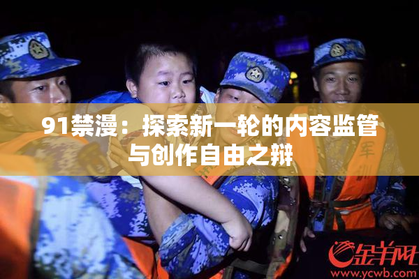 91禁漫：探索新一轮的内容监管与创作自由之辩
