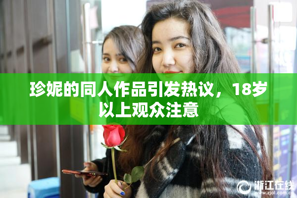 珍妮的同人作品引发热议，18岁以上观众注意