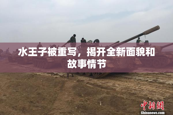 水王子被重写，揭开全新面貌和故事情节