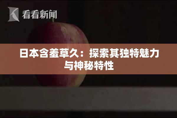 日本含羞草久：探索其独特魅力与神秘特性