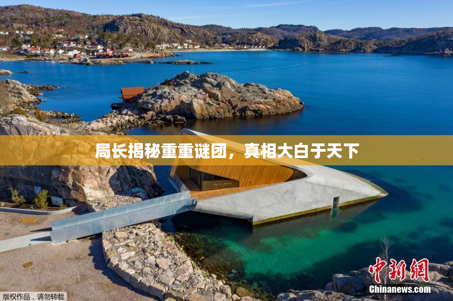 局长揭秘重重谜团，真相大白于天下