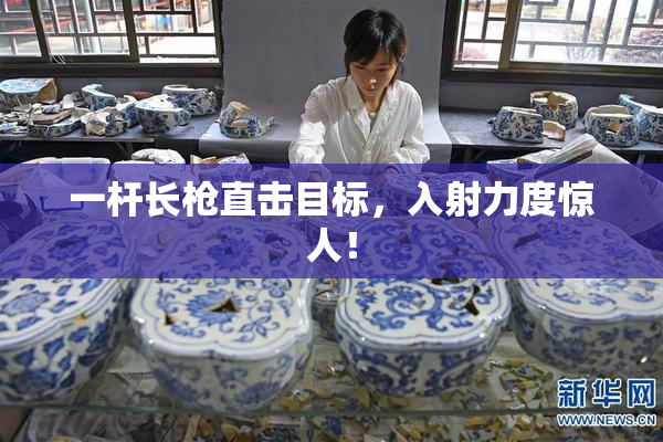 一杆长枪直击目标，入射力度惊人！