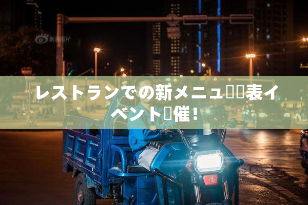 レストランでの新メニュー発表イベント開催！