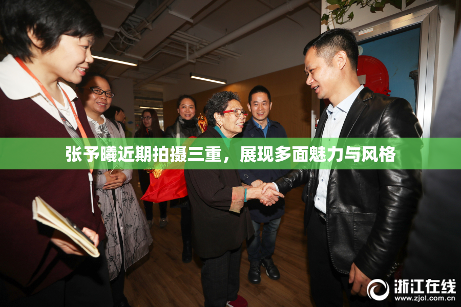 张予曦近期拍摄三重，展现多面魅力与风格