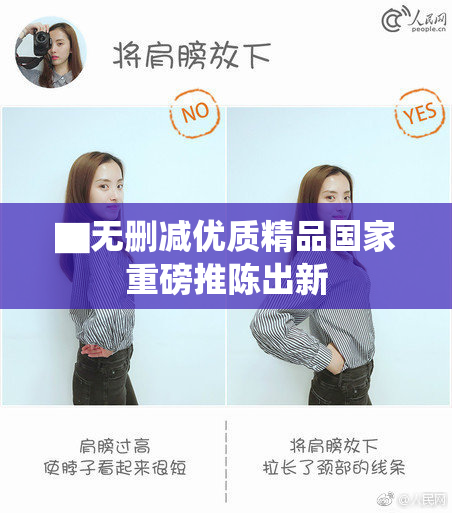 ▇无删减优质精品国家重磅推陈出新