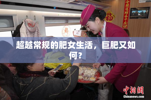 超越常规的肥女生活，巨肥又如何？
