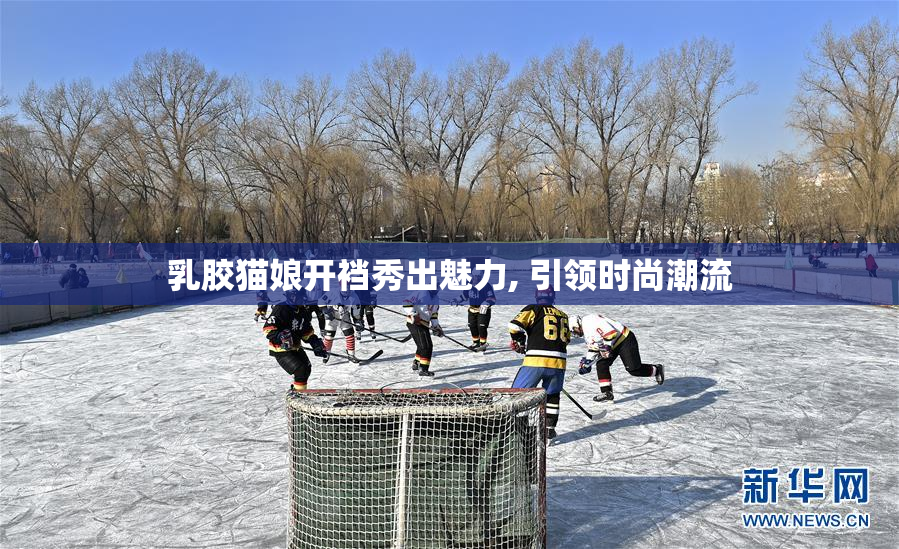 乳胶猫娘开裆秀出魅力, 引领时尚潮流