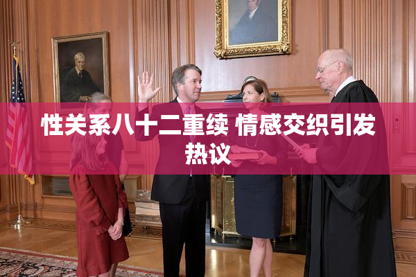 性关系八十二重续 情感交织引发热议