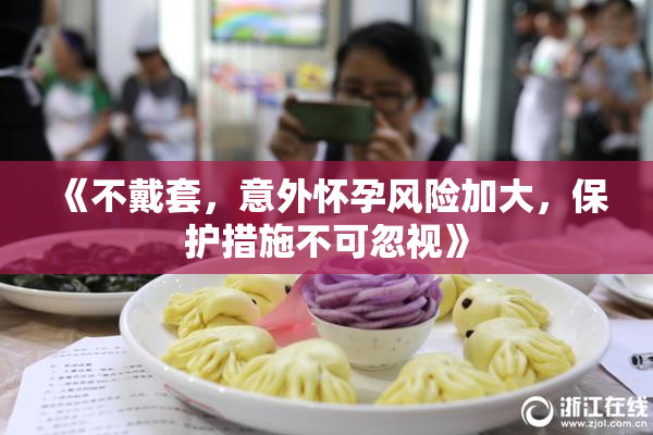 《不戴套，意外怀孕风险加大，保护措施不可忽视》