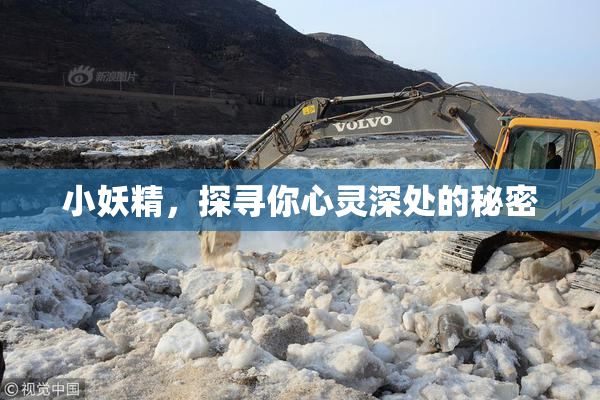 小妖精，探寻你心灵深处的秘密