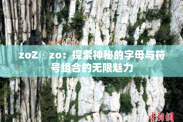 zoZ○zo：探索神秘的字母与符号组合的无限魅力