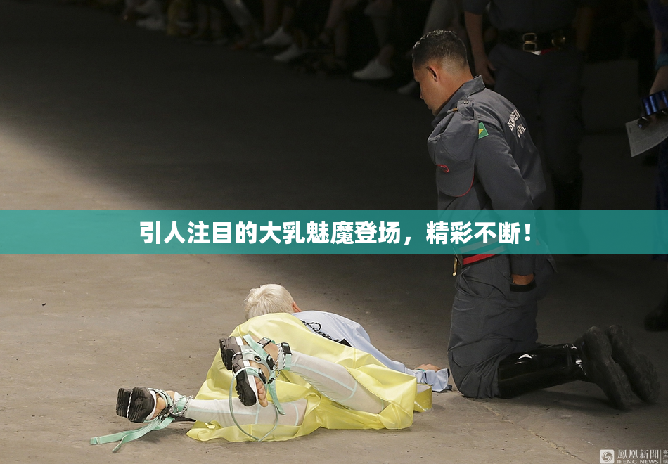 引人注目的大乳魅魔登场，精彩不断！