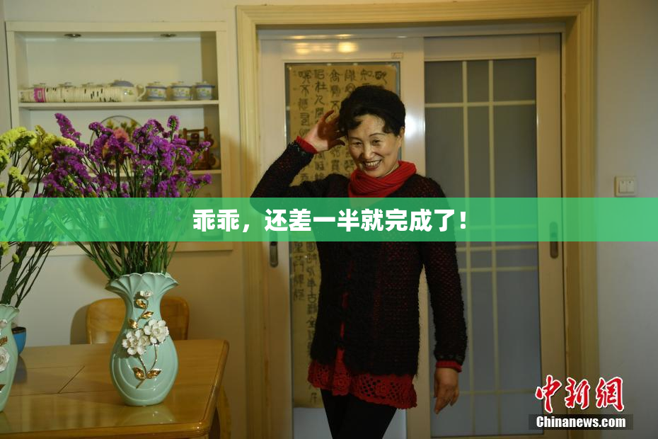 乖乖，还差一半就完成了！