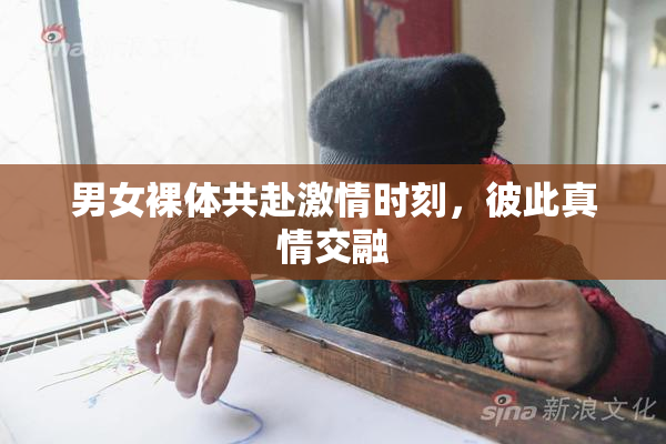 男女裸体共赴激情时刻，彼此真情交融