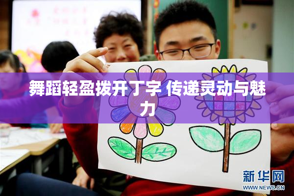 舞蹈轻盈拨开丁字 传递灵动与魅力