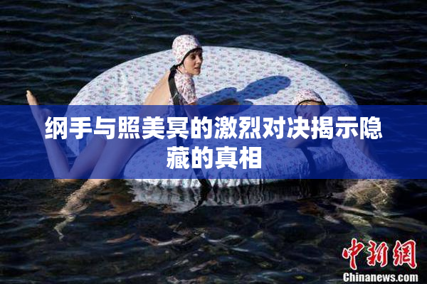 纲手与照美冥的激烈对决揭示隐藏的真相
