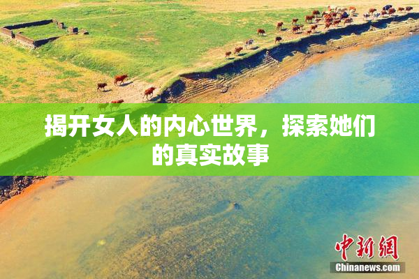 揭开女人的内心世界，探索她们的真实故事