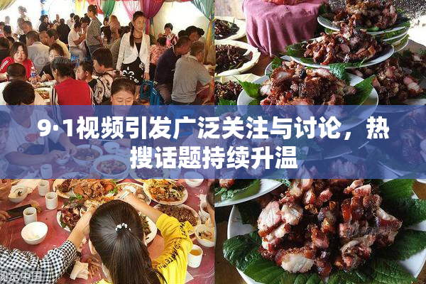 9·1视频引发广泛关注与讨论，热搜话题持续升温
