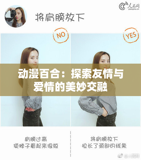 动漫百合：探索友情与爱情的美妙交融