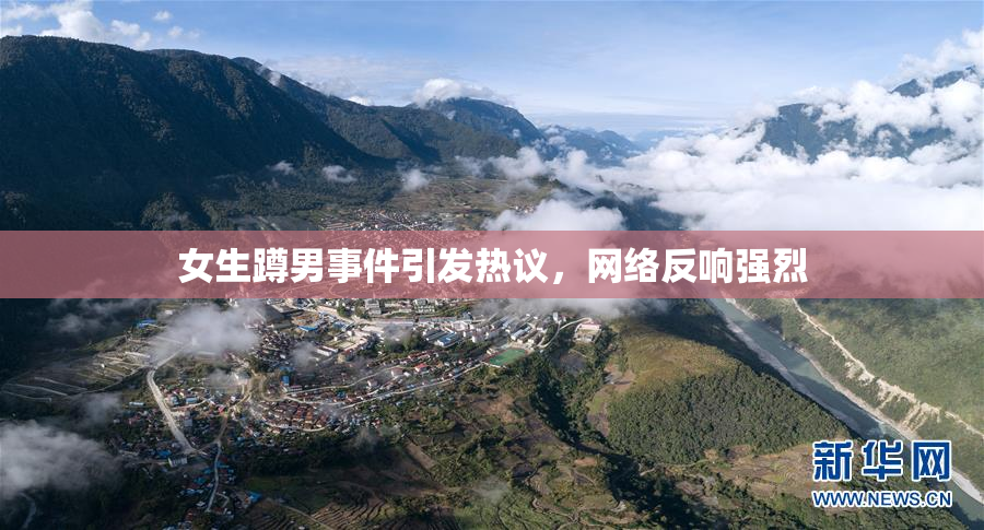 女生蹲男事件引发热议，网络反响强烈