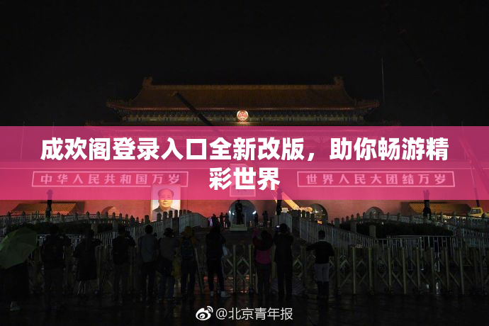 成欢阁登录入口全新改版，助你畅游精彩世界