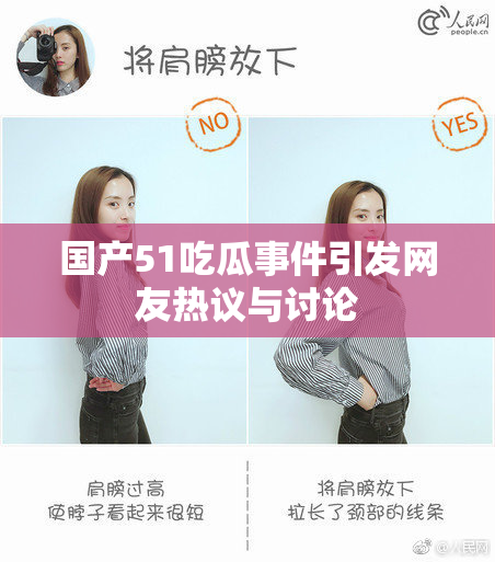 国产51吃瓜事件引发网友热议与讨论