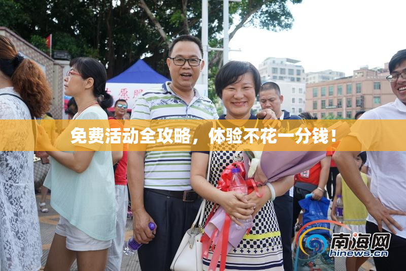 免费活动全攻略，体验不花一分钱！