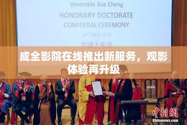 成全影院在线推出新服务，观影体验再升级