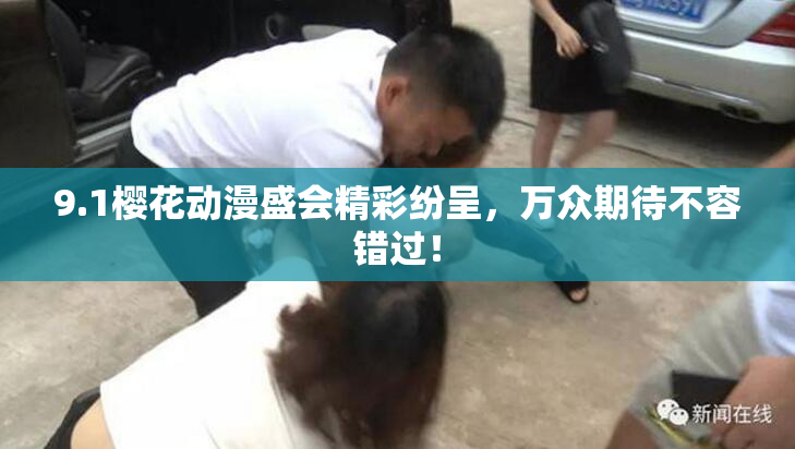 9.1樱花动漫盛会精彩纷呈，万众期待不容错过！