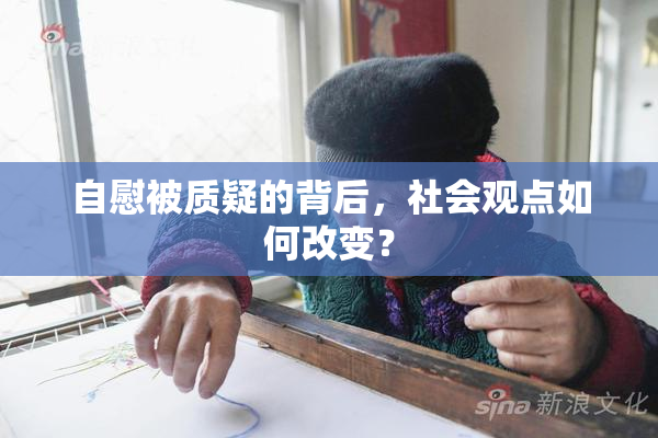 自慰被质疑的背后，社会观点如何改变？