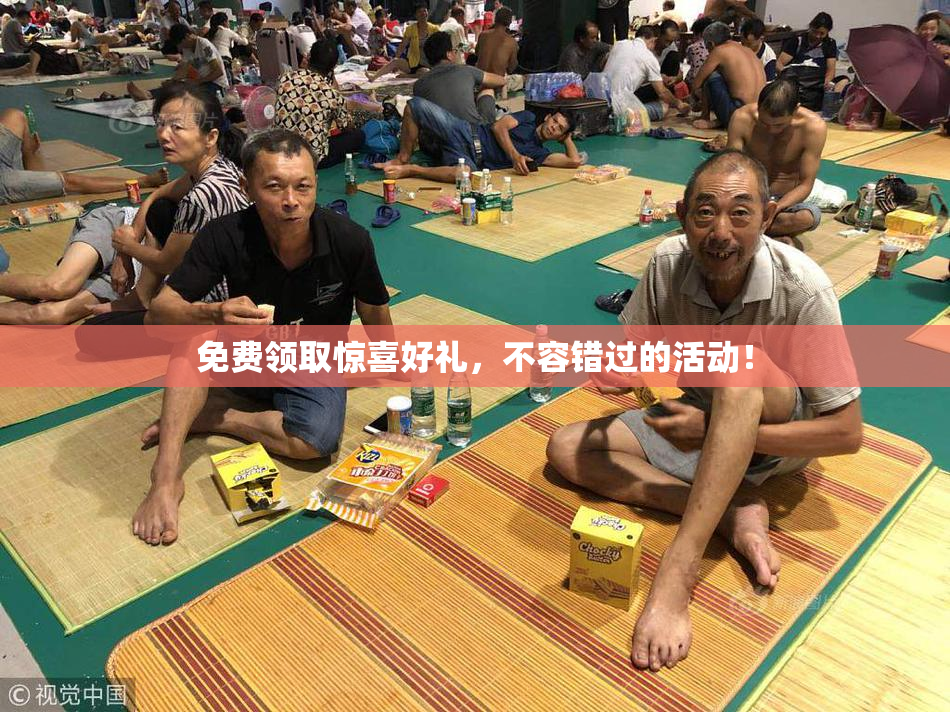 免费领取惊喜好礼，不容错过的活动！