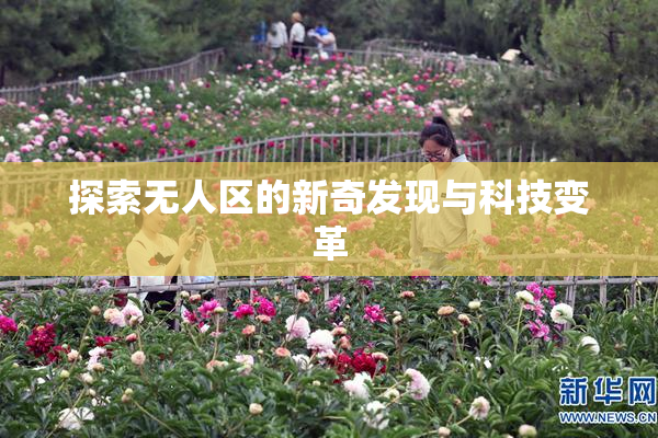 探索无人区的新奇发现与科技变革