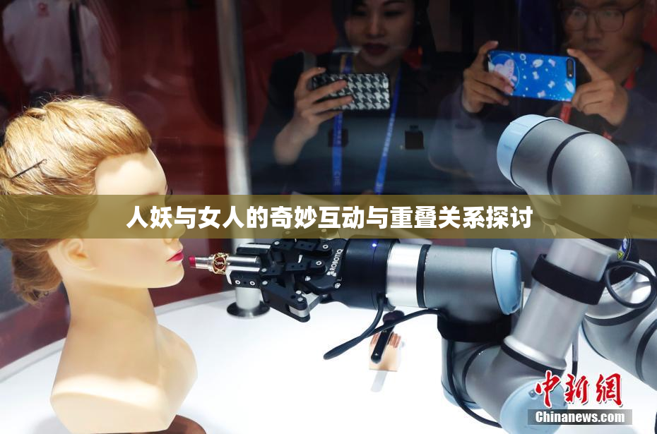 人妖与女人的奇妙互动与重叠关系探讨