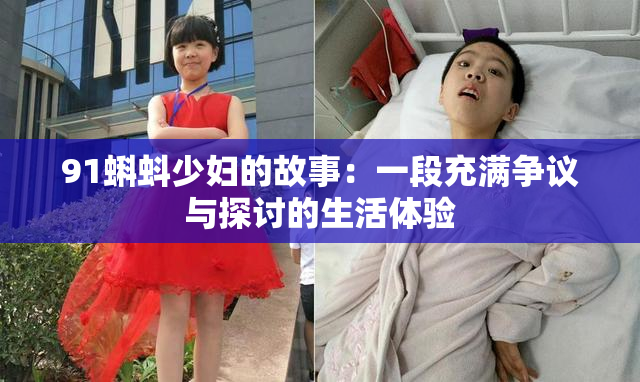 91蝌蚪少妇的故事：一段充满争议与探讨的生活体验