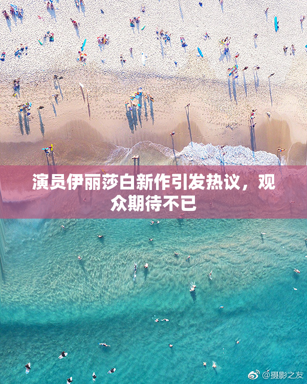 演员伊丽莎白新作引发热议，观众期待不已