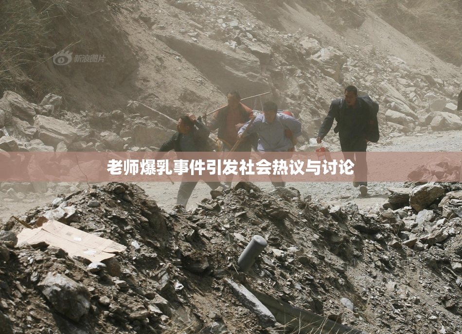 老师爆乳事件引发社会热议与讨论