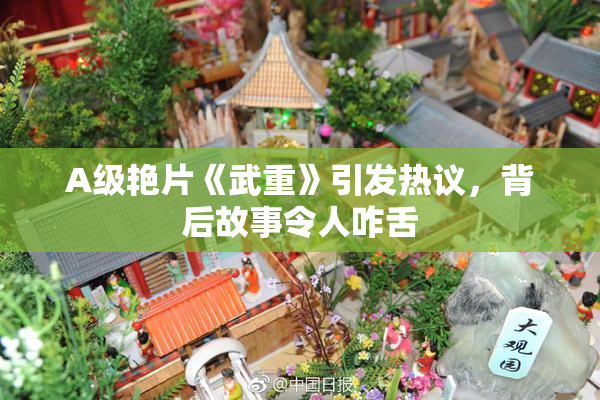 A级艳片《武重》引发热议，背后故事令人咋舌