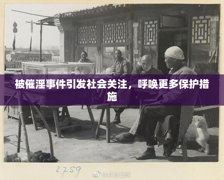 被催淫事件引发社会关注，呼唤更多保护措施