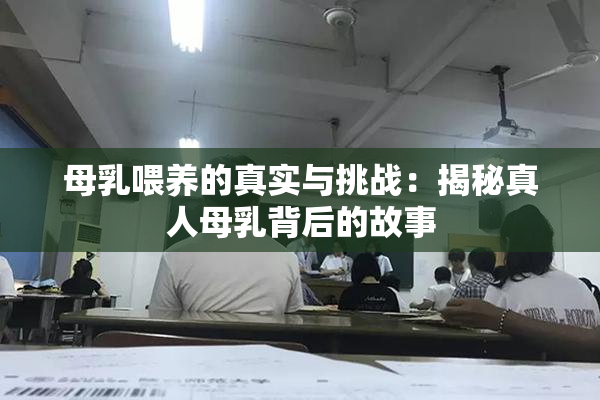 母乳喂养的真实与挑战：揭秘真人母乳背后的故事