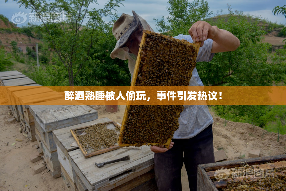 醉酒熟睡被人偷玩，事件引发热议！