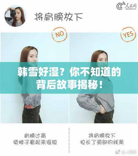 韩雪好湿？你不知道的背后故事揭秘！