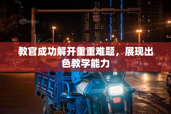 教官成功解开重重难题，展现出色教学能力