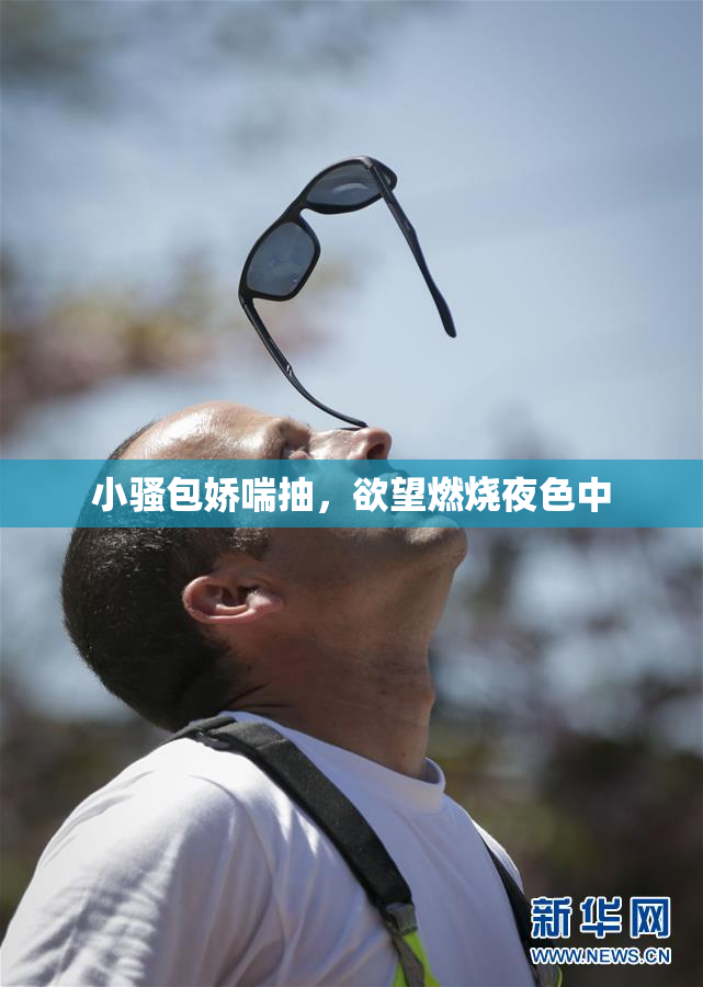 小骚包娇喘抽，欲望燃烧夜色中