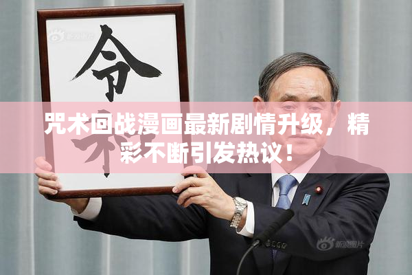 咒术回战漫画最新剧情升级，精彩不断引发热议！
