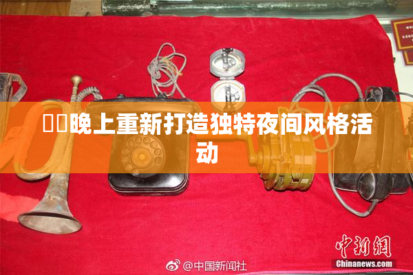 妺妺晚上重新打造独特夜间风格活动