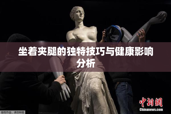 坐着夹腿的独特技巧与健康影响分析