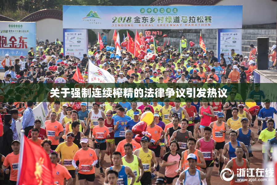 关于强制连续榨精的法律争议引发热议