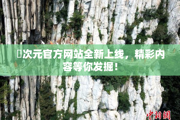 囧次元官方网站全新上线，精彩内容等你发掘！